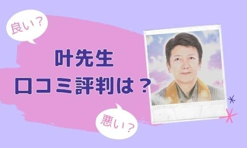 叶先生 口コミ評判は？