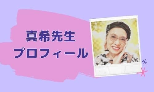 真希先生 プロフィール