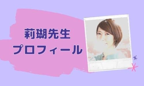 莉瑚先生 プロフィール