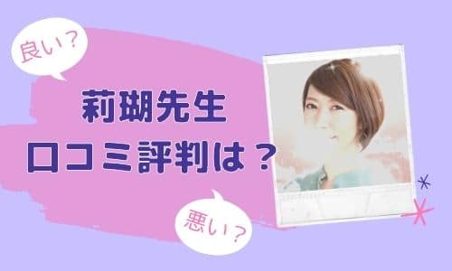 莉瑚先生 口コミ評判は？