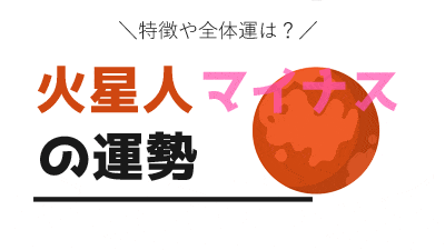 火星人マイナス