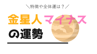 金星人マイナス