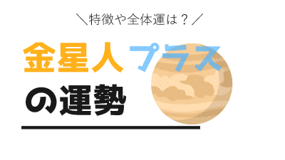 金星人プラス