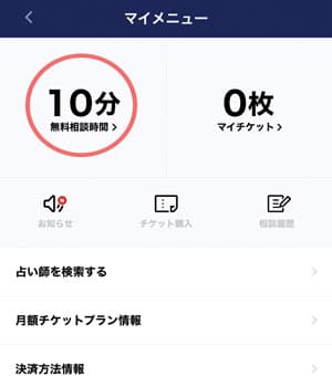 LINE占い10分無料