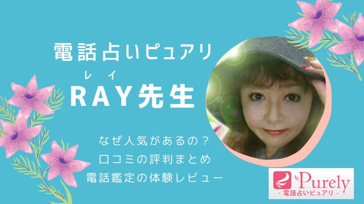 RAY先生の口コミ評判