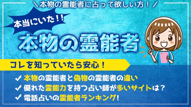 電話占いの本物の霊能者