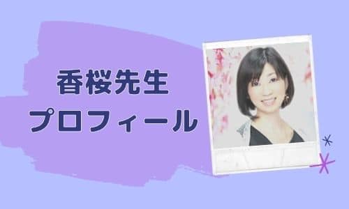 香桜（かおん）先生のプロフィール