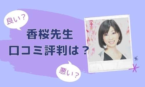 香桜（かおん）先生の口コミ評判は？