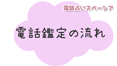 スペーシアの電話鑑定の流れ