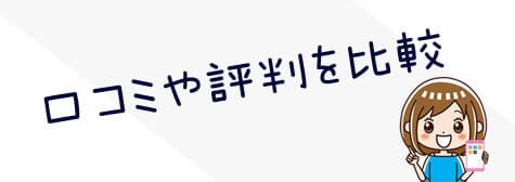 口コミや評判を比較