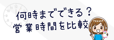 営業時間を比較