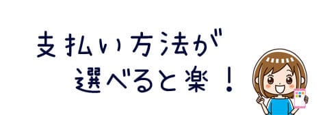 電話占いの支払方法を比較