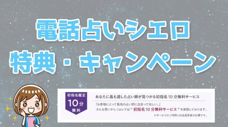 電話占いシエロの初回特典とキャンペーン