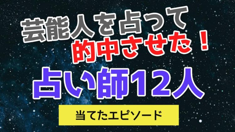 芸能人を占って当てた占い師