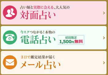 対面占い、電話占い、メール占いから選べる