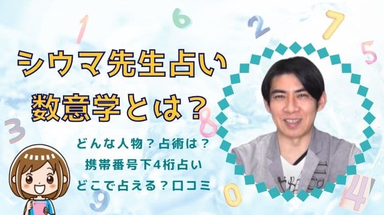 シウマさんの占い（数意学）の口コミ評判！数字・携帯番号の下4桁0～36の運勢【2023年】