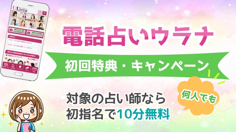 ULana（ウラナ）初回特典を解説！10分無料鑑定の使い方