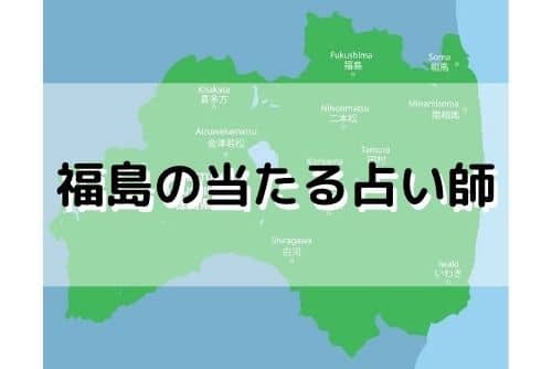 福島 当たる占い