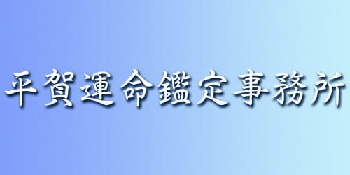 岩手 当たる占い師 平賀（ひらが）