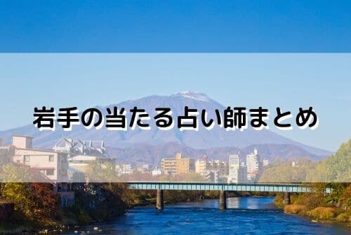 岩手 当たる占い