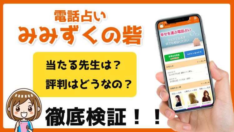 電話占いみみずくの砦って当たる？口コミ評判