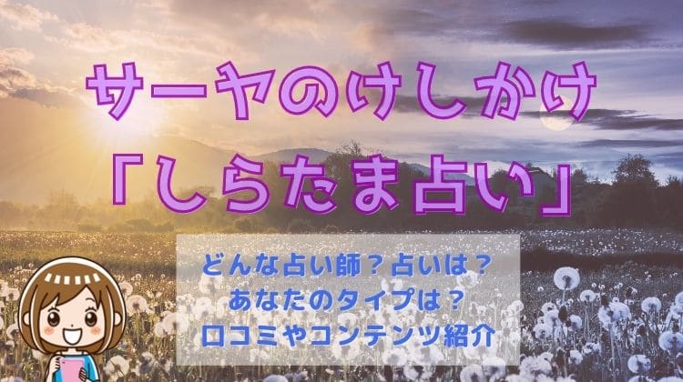 サーヤのこしかけ「しらたま占い」