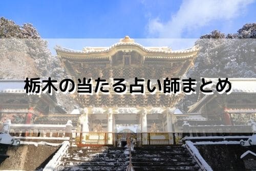 栃木 当たる占い