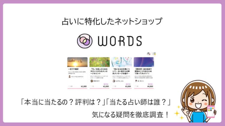 words（ワーズ）で当たる占い師・口コミ評判