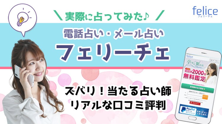 電話占いフェリーチェで当たる先生は？口コミや評判＆人気占い師12選