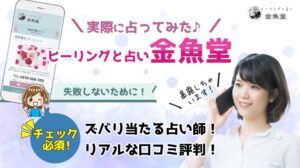 ヒーリングと占い 金魚堂 当たる占い師・口コミ