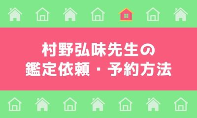 村野弘味先生の鑑定依頼・予約方法