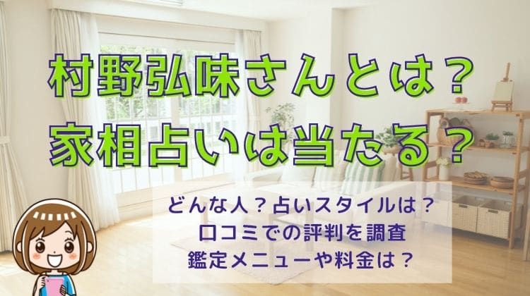 村野弘味さんとは？家相占いは当たる？