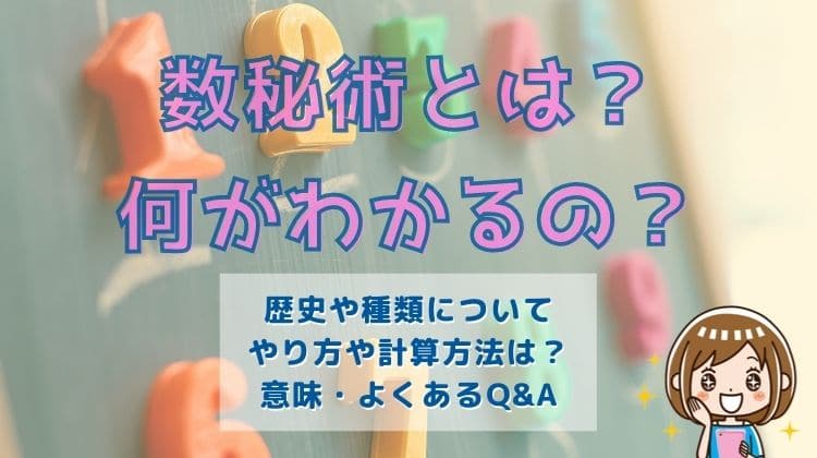 数秘術とは？何がわかるの？