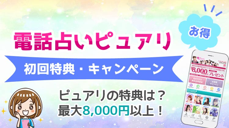 電話占いピュアリ 初回特典・キャンペーン