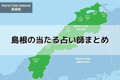 島根 当たる占い