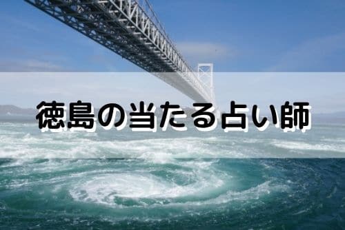 徳島 当たる占い