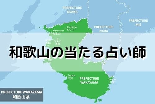 和歌山 当たる占い