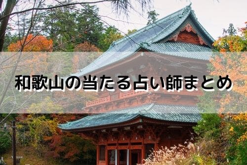 和歌山 当たる占い