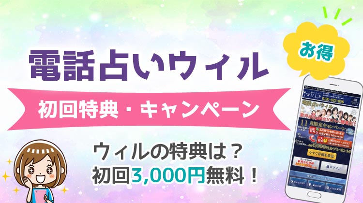 電話占いウィル 初回特典・キャンペーン