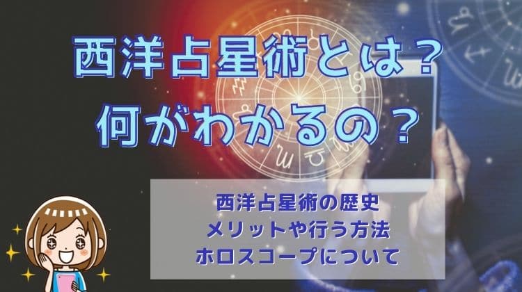 西洋占星術とは？何がわかるの？