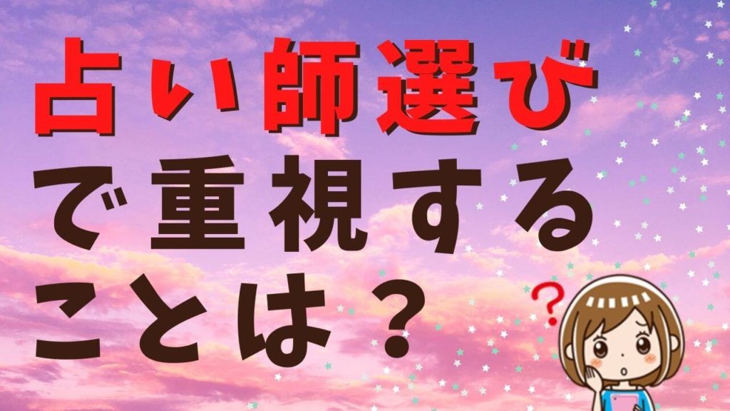 占い師選びで重視することは？占い師の正しい選び方と5つのポイント