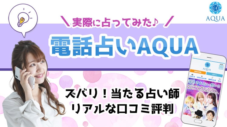 電話占いAQUA 当たる占い師 口コミ