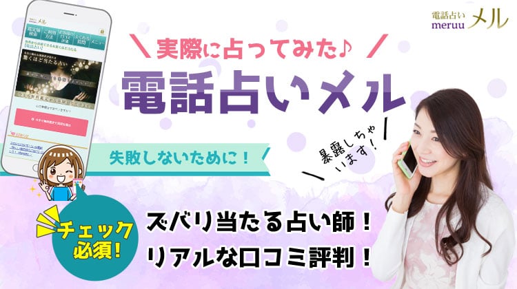 電話占いメル 当たる占い師 口コミ評判