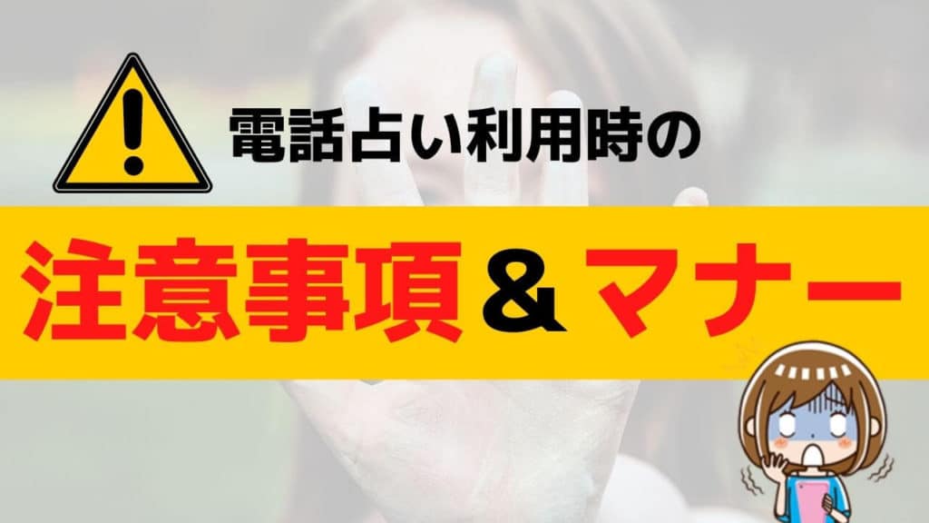 電話占いの注意点とマナー