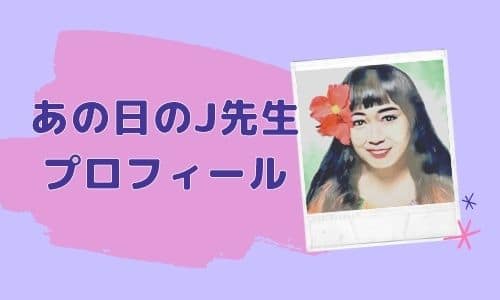 あの日のJ先生 プロフィール