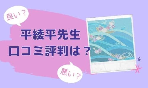 平綾平先生 口コミ評判は？