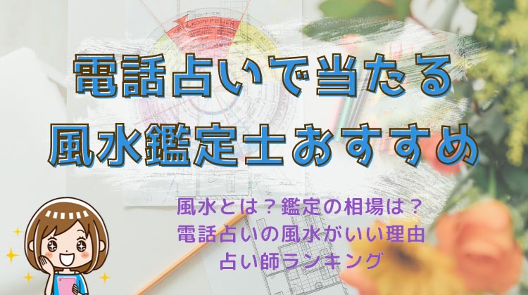 電話占いで当たる風水鑑定士おすすめ