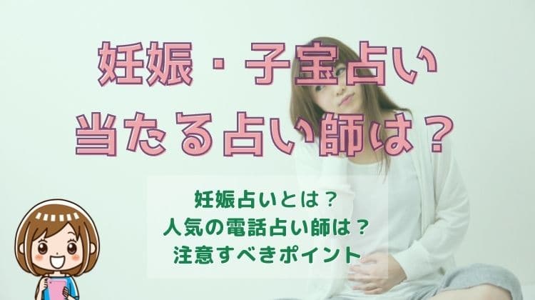 妊娠占い・子宝占い 当たる占い師は？