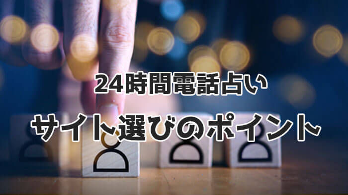 24時間営業の電話占いの選びのポイント