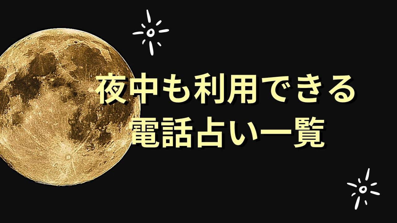 24時間 電話占い 夜中も利用できる電話占い一覧